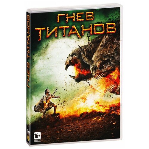 Гнев Титанов (DVD)