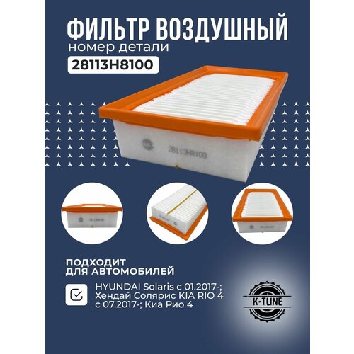 Воздушный фильтр двигателя K-Tune для Kia Rio/Киа Рио; Hyundai Solaris/Хендай Солярис 28113-H8100