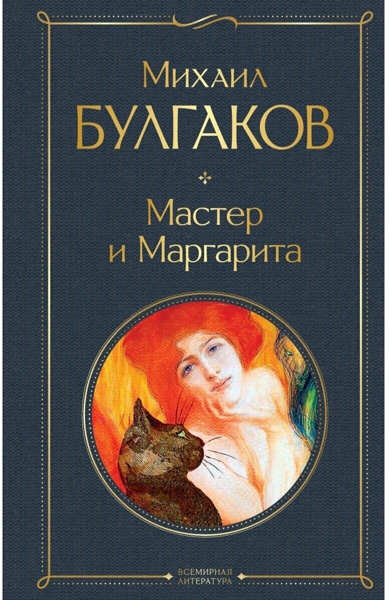 Булгаков М. А. Мастер и Маргарита