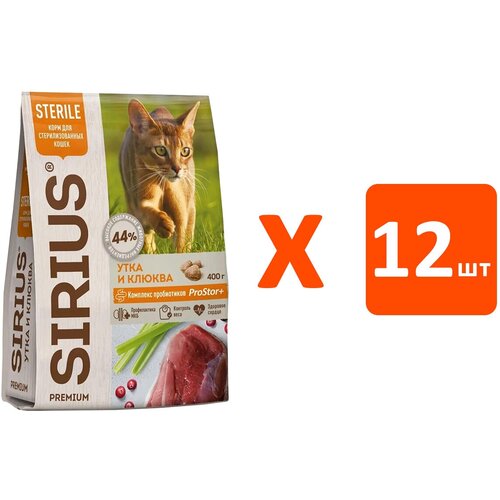 SIRIUS для взрослых кастрированных котов и стерилизованных кошек с уткой и клюквой (0,4 кг х 12 шт)