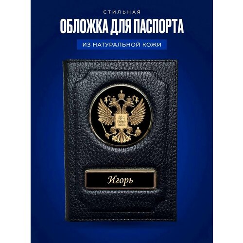 Обложка на паспорт мужская Игорь / Обложка на паспорт кожаная / Обложка на паспорт россия / Обложка для документов Игорь / Подарок мужчине