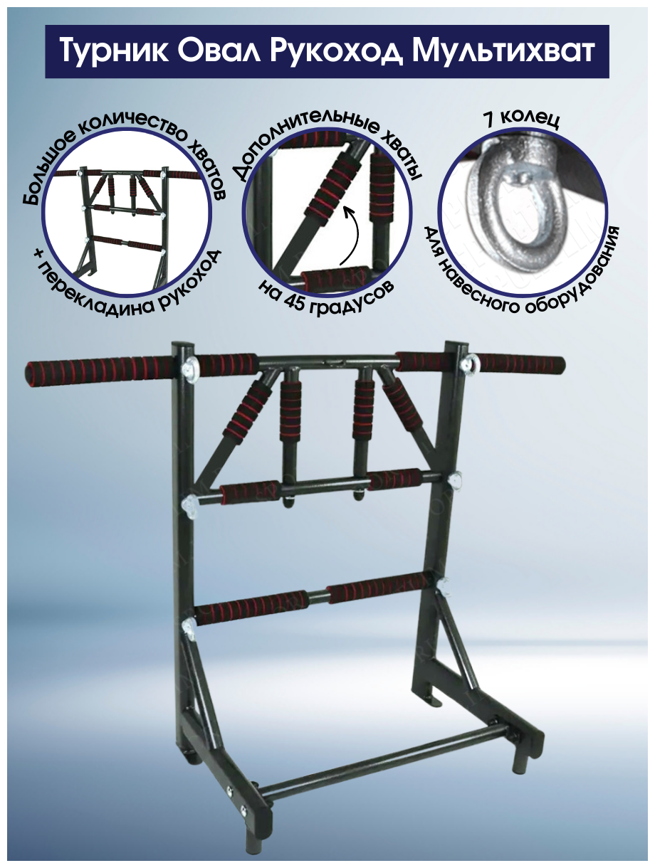 Турник Овал Рукоход Мультихват Антик
