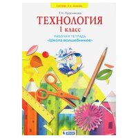 Технология. 1 класс. Школа волшебников. Рабочая тетрадь. ФГОС