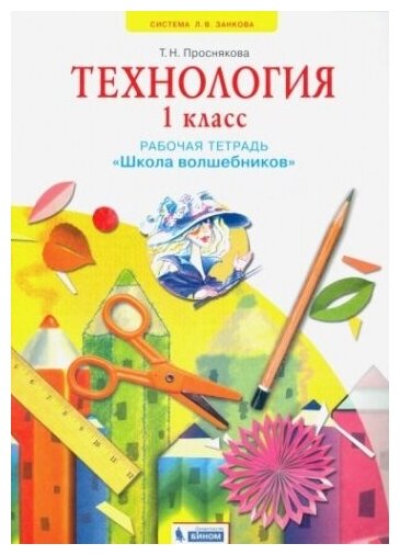 Технология. 1 класс. Школа волшебников. Рабочая тетрадь. ФГОС