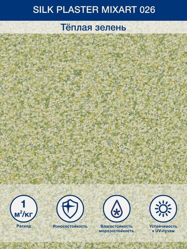 Изображение товара Декоративная штукатурка для наружных и внутренних работ Миксарт 026, влагостойкая, салатовый