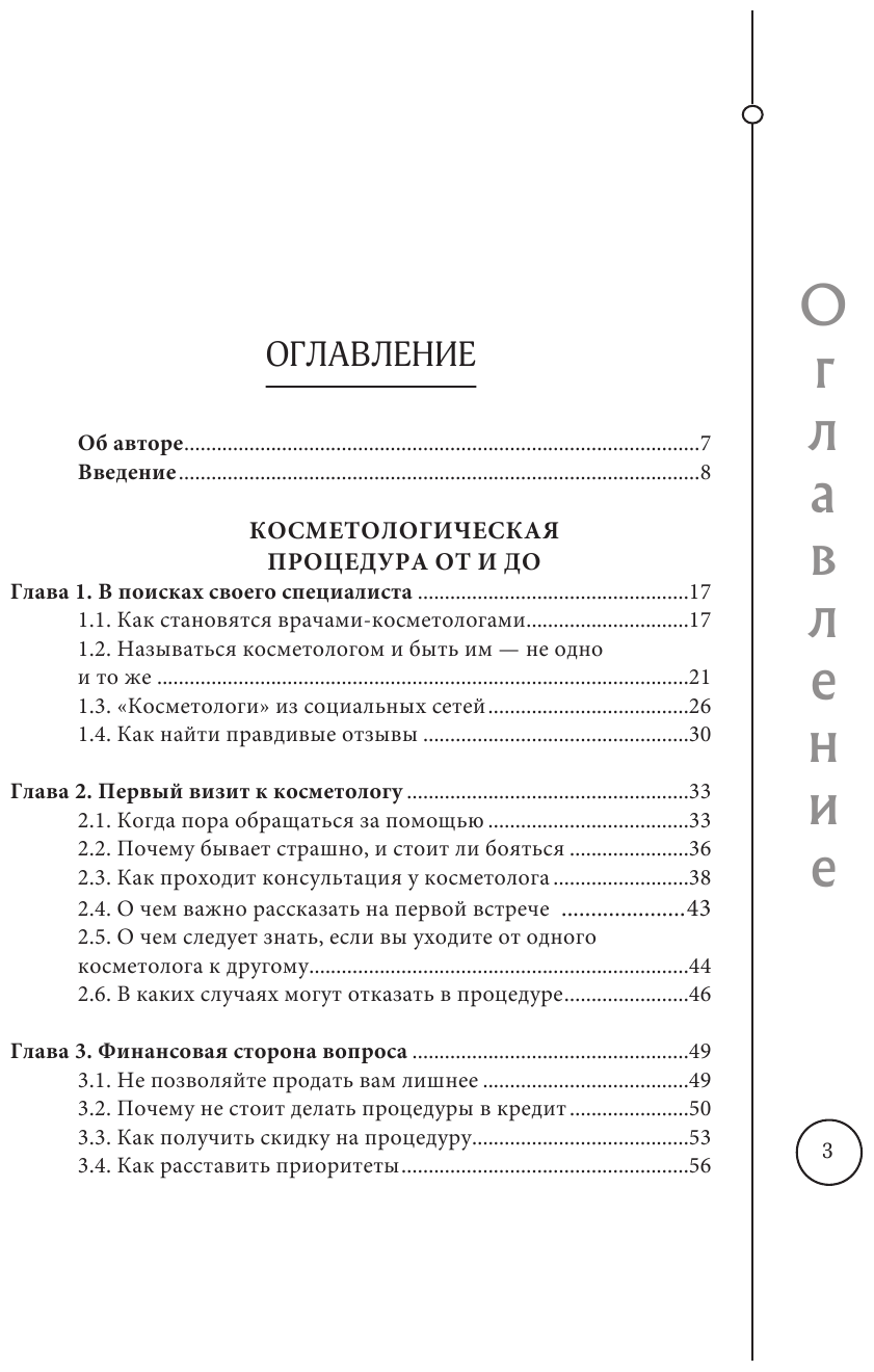 Отчаянные красотки. Уколы красоты, мезонити, филлеры, плазмолифтинг, инъекции ботокса: более 50 рекомендаций по самым популярным методикам - фото №12