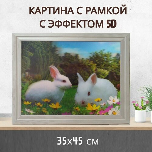 Картина линзовидная декоративная с эффектом 5д в рамке 35х45 см - Два белых кролика - на подарок новый год 2023