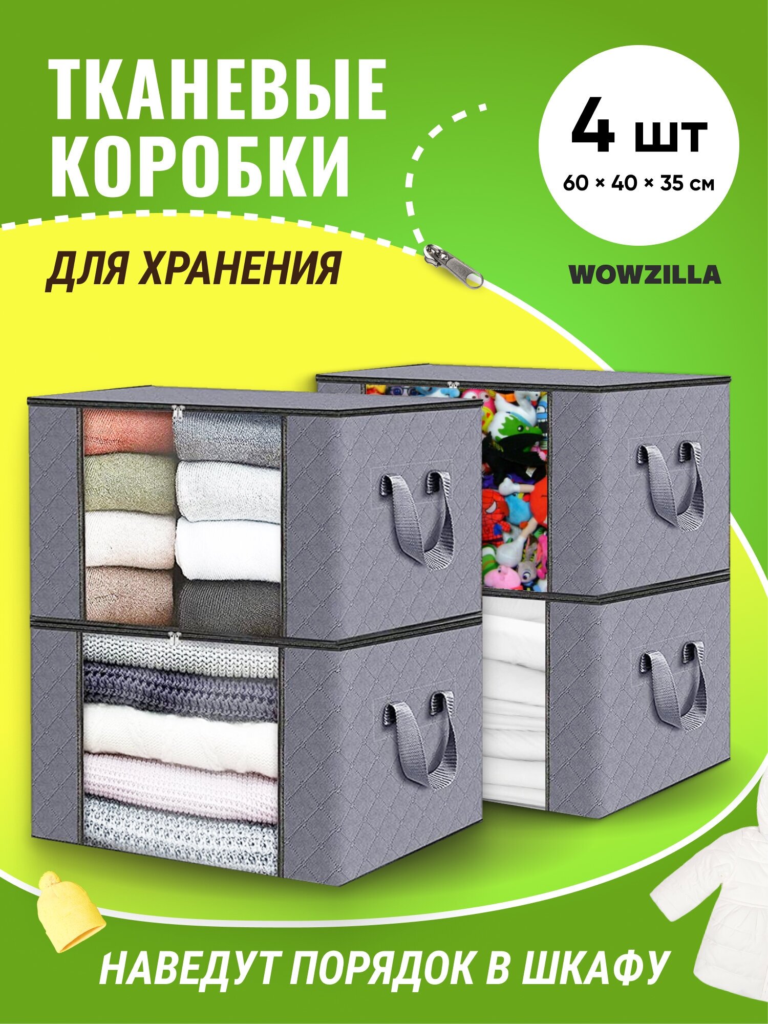 Коробки для хранения сезонных вещей WOWZILLA Vlosa, 4 шт - фотография № 1