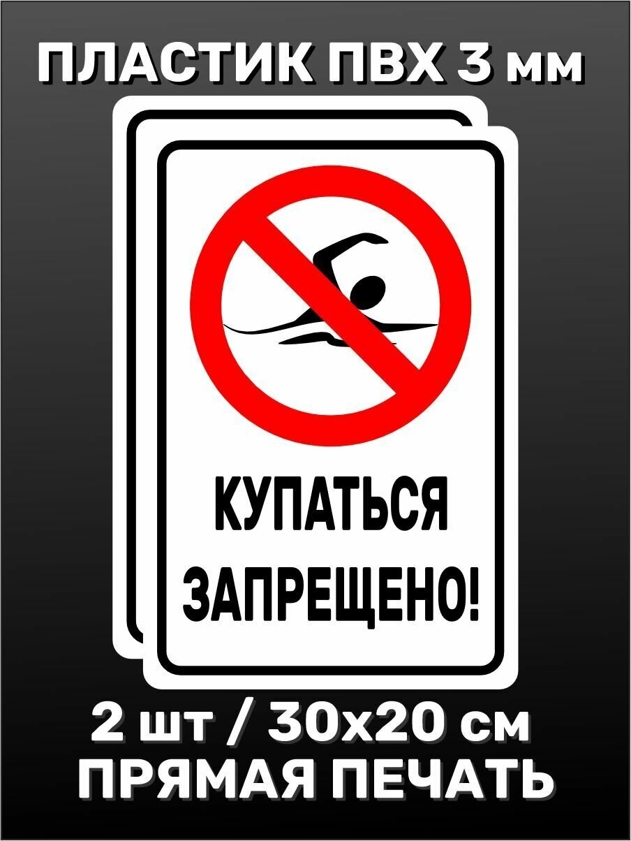 Информационная табличка на дверь - Купаться запрещено! 30х20 см 2шт