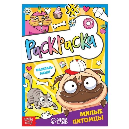 Раскраска «Милые питомцы», 12 стр, А5