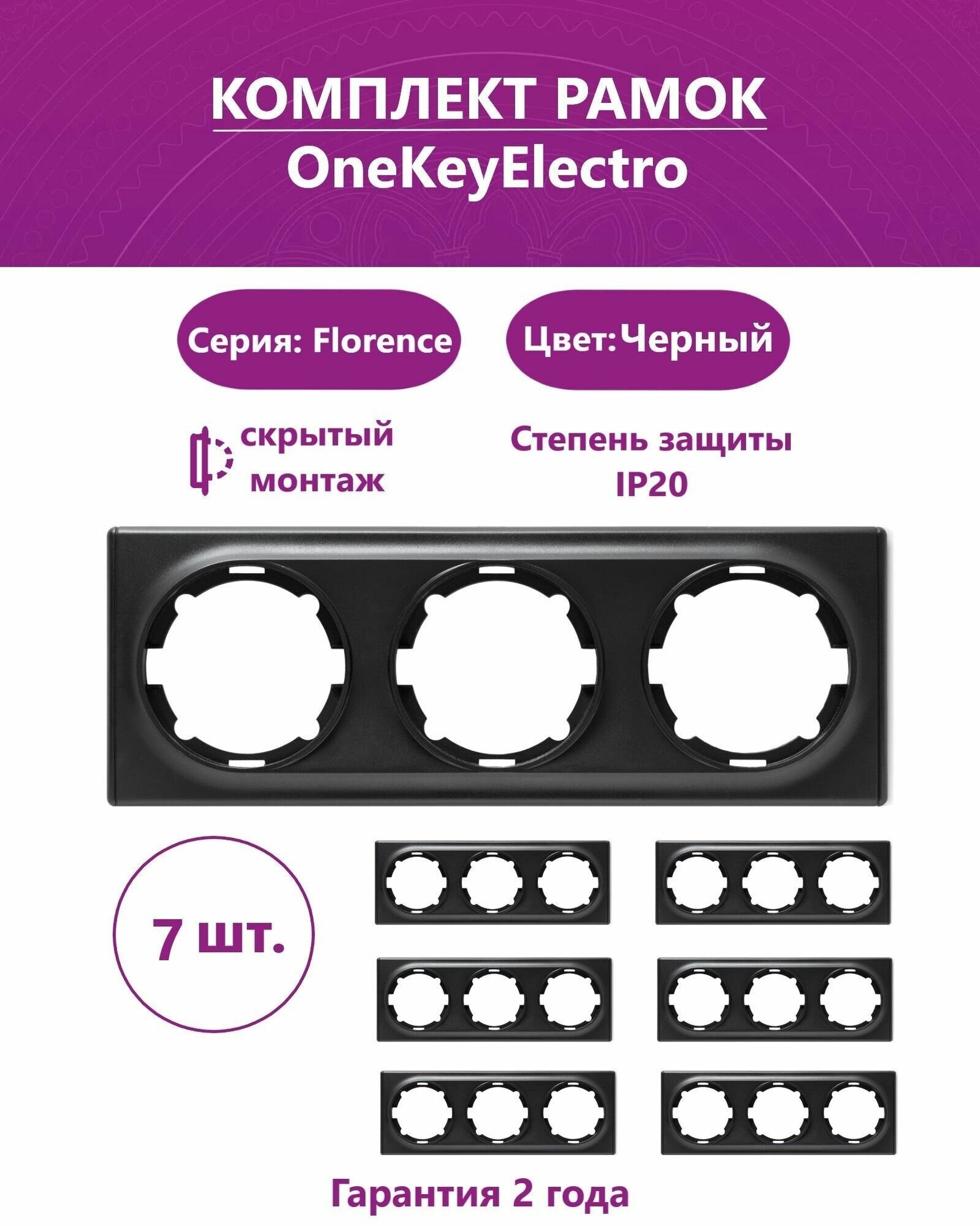 Комплект. Рамка OneKeyElectro тройная, цвет черный (7шт.).