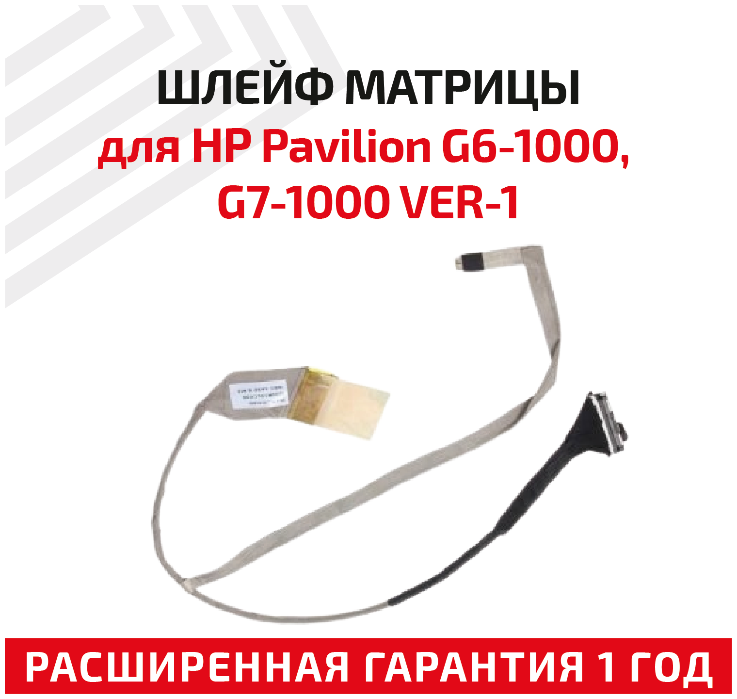 Шлейф матрицы для ноутбука HP Pavilion G6-1000 G7-1000 VER-1