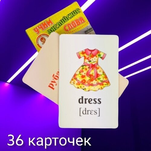 Учим английские слова. Clothes and shoes (Одежда и обувь). Развивающие карточки. Начальный уровень - фото №2