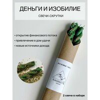 Магические, эзотерические, ритуальные, свечи с травами для дома (Скрутки)