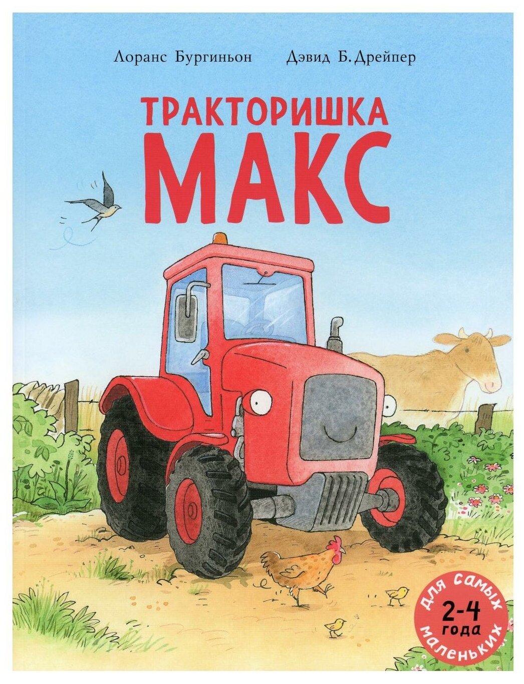 Тракторишка Макс: книжка-картинка. Бургиньон Л. Мелик-Пашаев