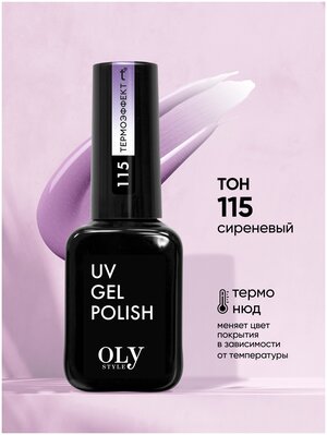 Olystyle Гель-лак для ногтей OLS UV, тон 115 термо нюд-сиреневый