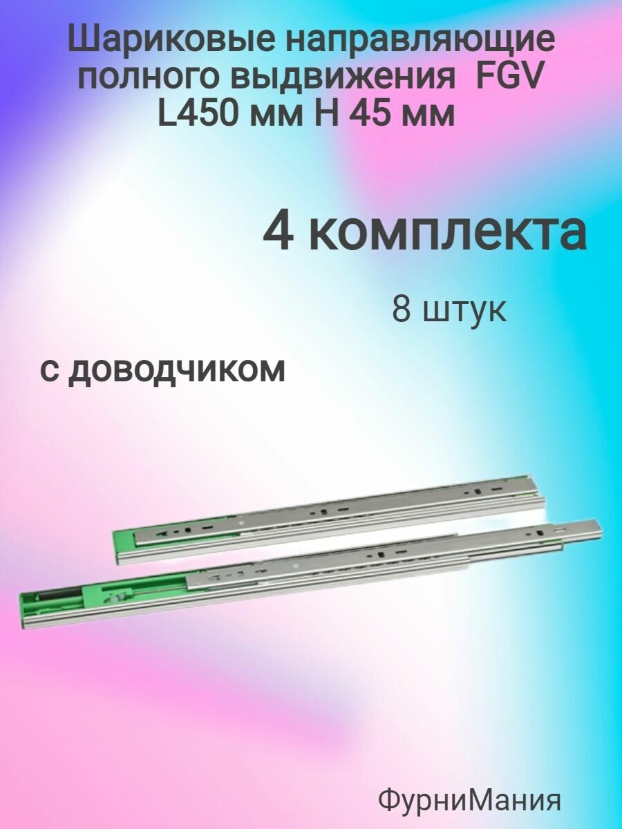 Шариковые направляющие полного выдвижения FGV, L450 мм, H45 мм, с доводчиком FGV (4 компл) - фотография № 3