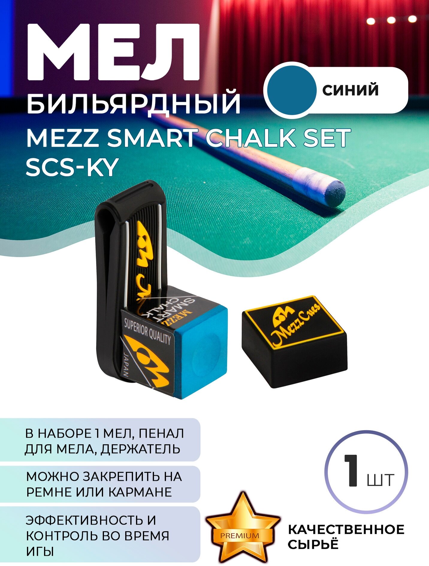 Бильярдный мел и держатель для мела Mezz Smart (черный с желтым)