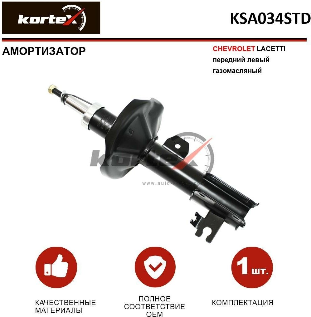Амортизатор для chevrolet lacetti передн. левый газовый Kortex KSA034STD