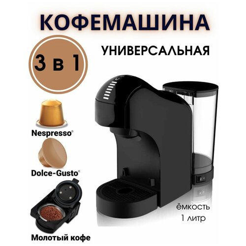 Кофеварка 3 в 1 универсальная 1142900₽