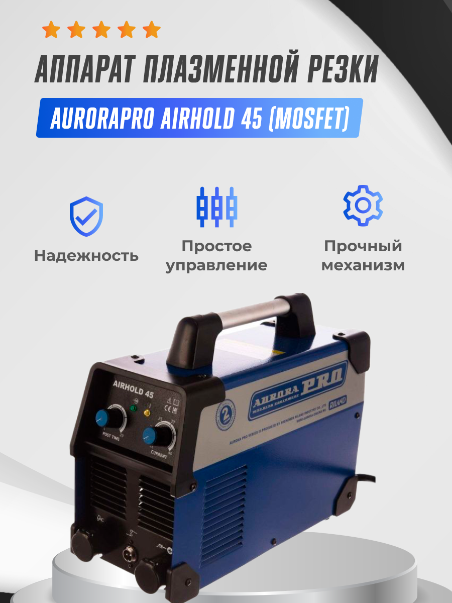 Aurora AIRHOLD 45 аппарат плазменной резки 26928