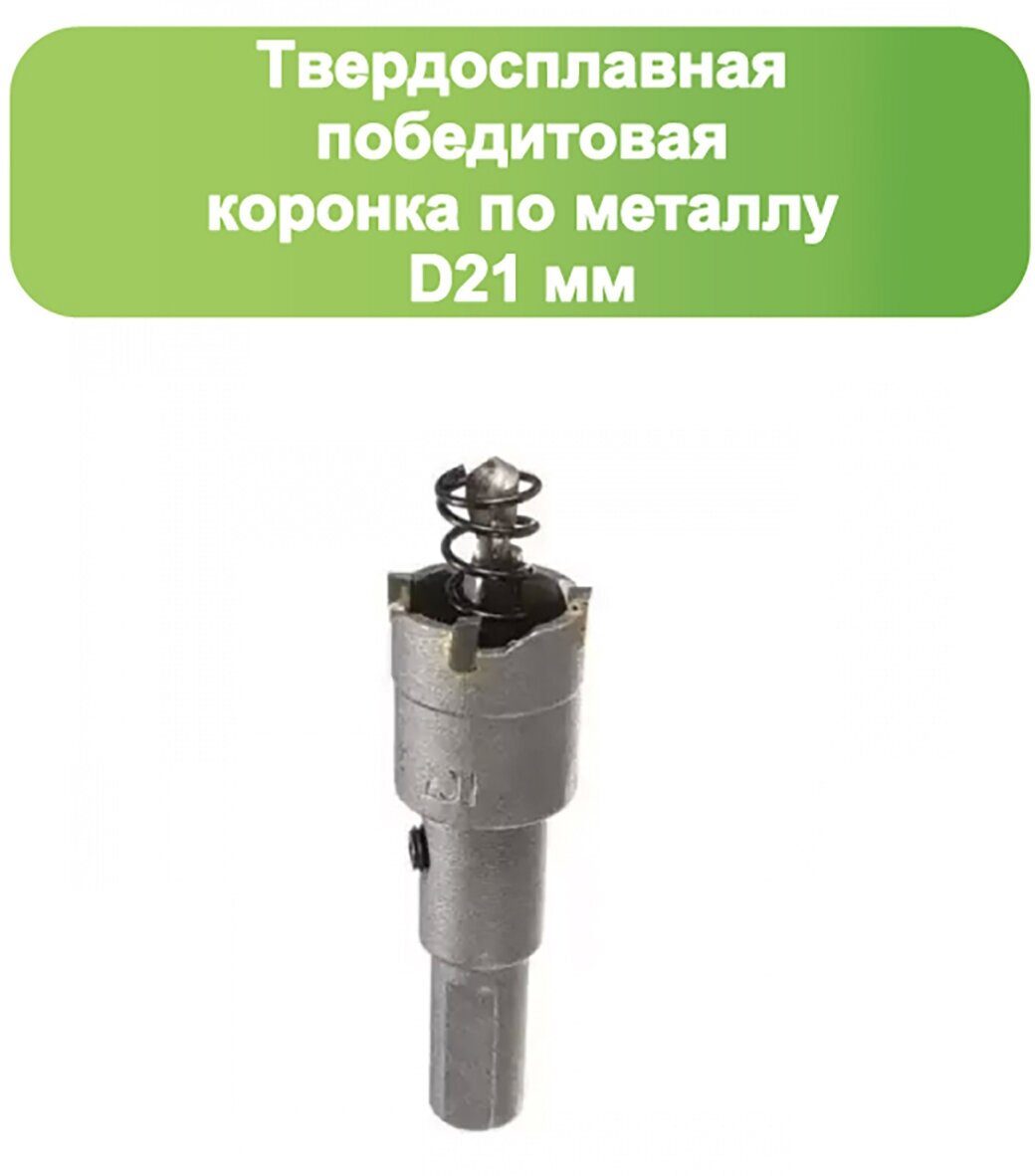 Твердосплавная коронка по металлу с победитом, D 21 мм, Стронг СТК-045