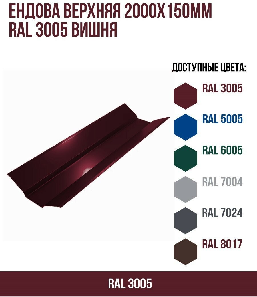 Ендова верхняя 2000х150мм RAL 3005 Вишня