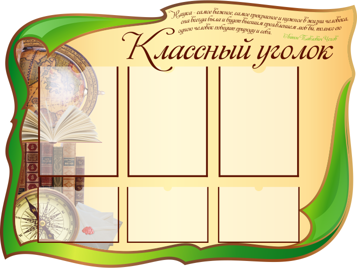 Стенд "Классный уголок", 1000х750 мм, 3 плоских кармана А4, 3 плоских кармана А5