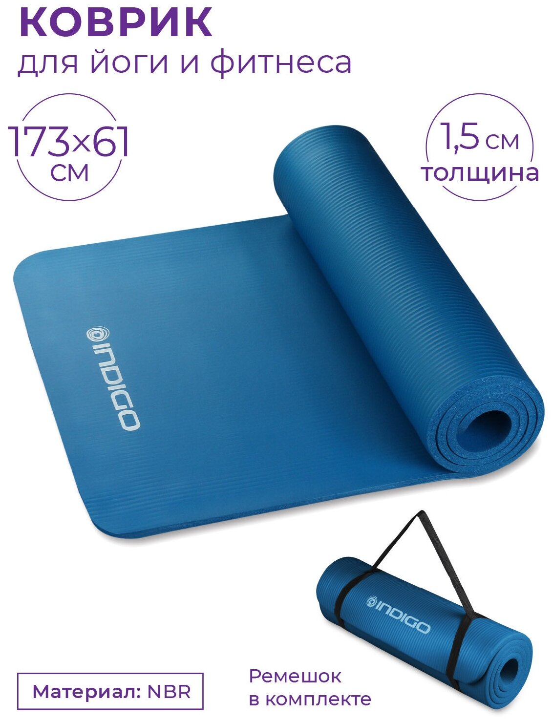 Коврик для йоги и фитнеса INDIGO NBR IN194 Синий 173*61*1,5 см