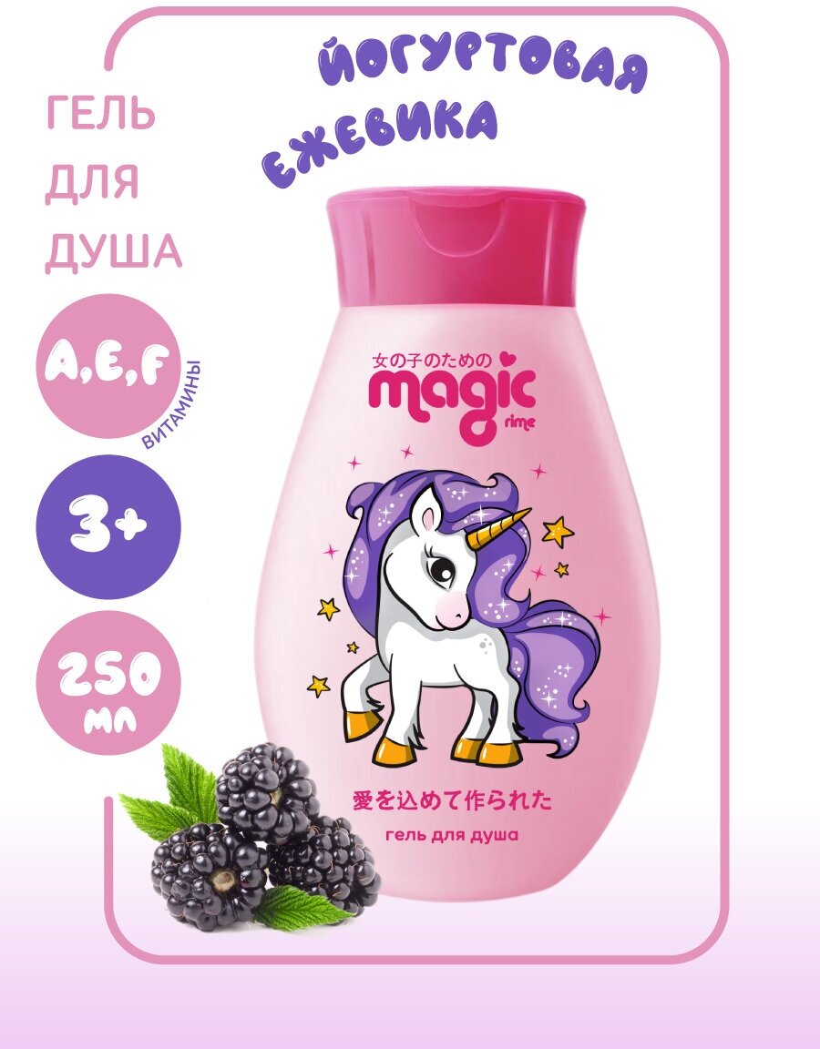 Magic Гель для душа Йогуртовая ежевика, 250мл