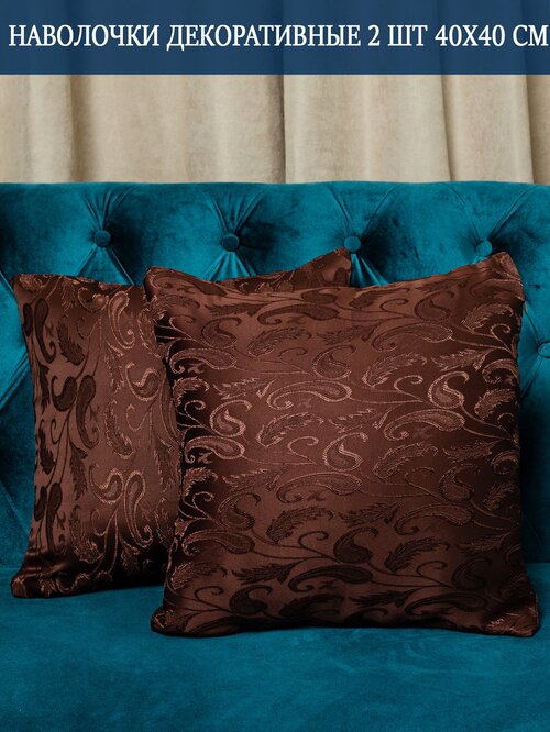 Наволочки декоративные на подушки 40х40 / цвет коричневая-абстракция / интерьер для дома / 2 штуки в комплекте