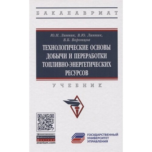 Технологические основы добычи и переработки топливно-энергетических ресурсов. Учебник