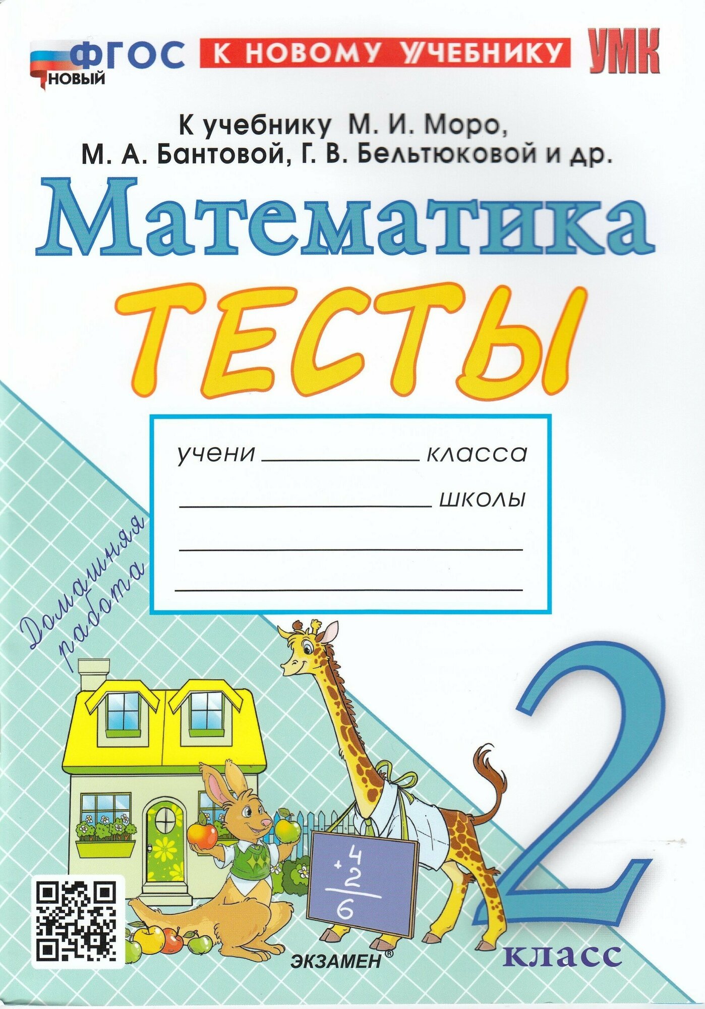Математика. 2 класс. Тесты к учебнику М. И. Моро и др. ФГОС - фото №1