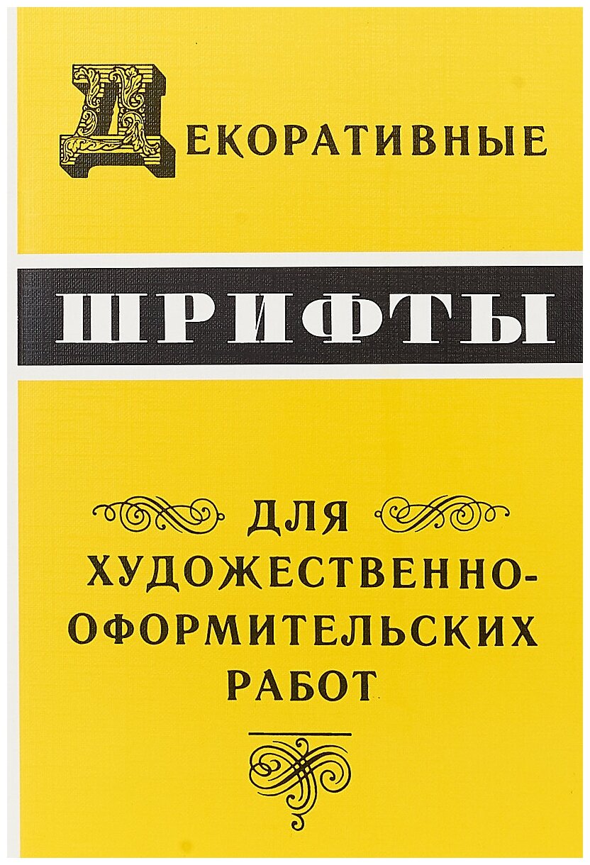 Декоративные шрифты для художественно-оформительских работ - фото №4