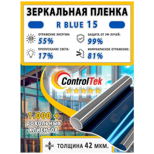 Пленка зеркальная для окон, Солнцезащитная пленка ControlTek R BLUE 15 (голубая). Размер: 152х500 см.