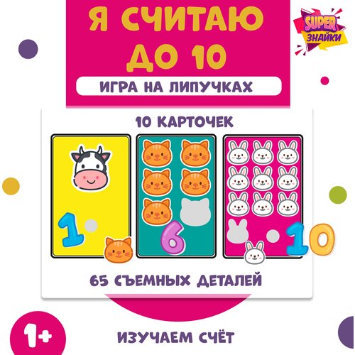 фото Развивающая настольная игра на липучках "я считаю до 10" superзнайки