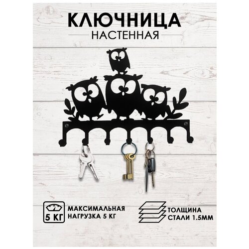 Ключница на стену для прихожей металлическая для ключей