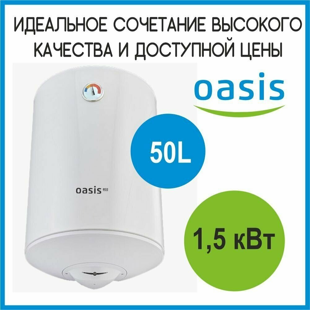 Водонагреватель эл. накопит-ный OASIS Eco ER-50 - фотография № 2