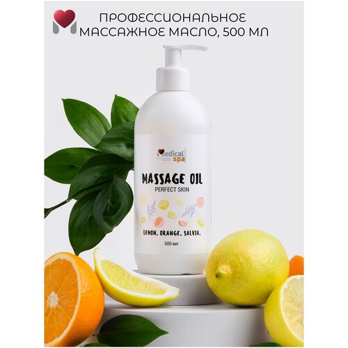 Perfect skin Профессиональное массажное масло для тела против растяжек и целлюлита с эфирными маслами апельсина, лимона и шалфея, 500 мл