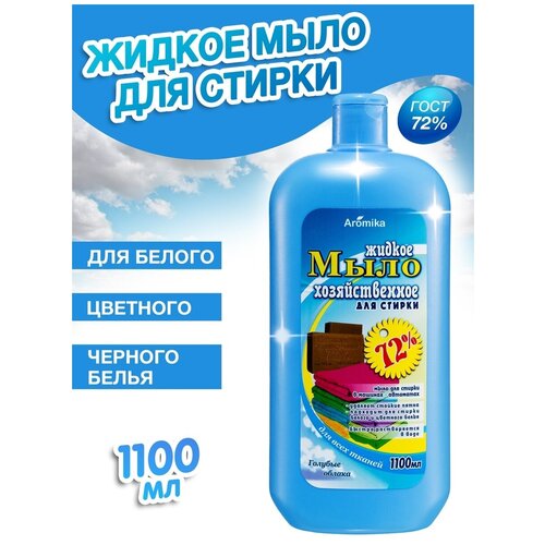 Хозяйственное мыло жидкое для стирки Голубые облака, 1100 мл