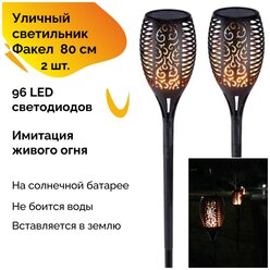 Уличный светильник на солнечной батарее, факел, 80 см, 96 Led, 2 шт, садовый с имитацией живого огня, автобадди