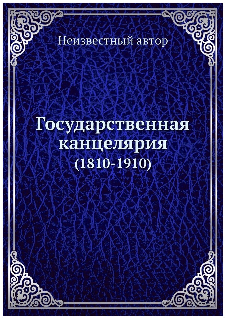 Государственная канцелярия. (1810-1910)