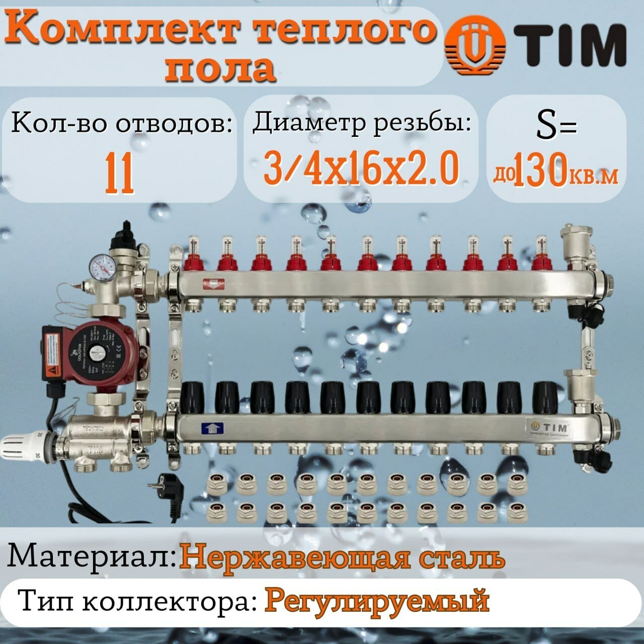 Комплект для водяного теплого пола : Коллектор 11 выходов с расходомерами 1" - 3/4" + узел JH-1036 + насос 25-60 130 + евроконус - TIM (до 130 кв. м.)