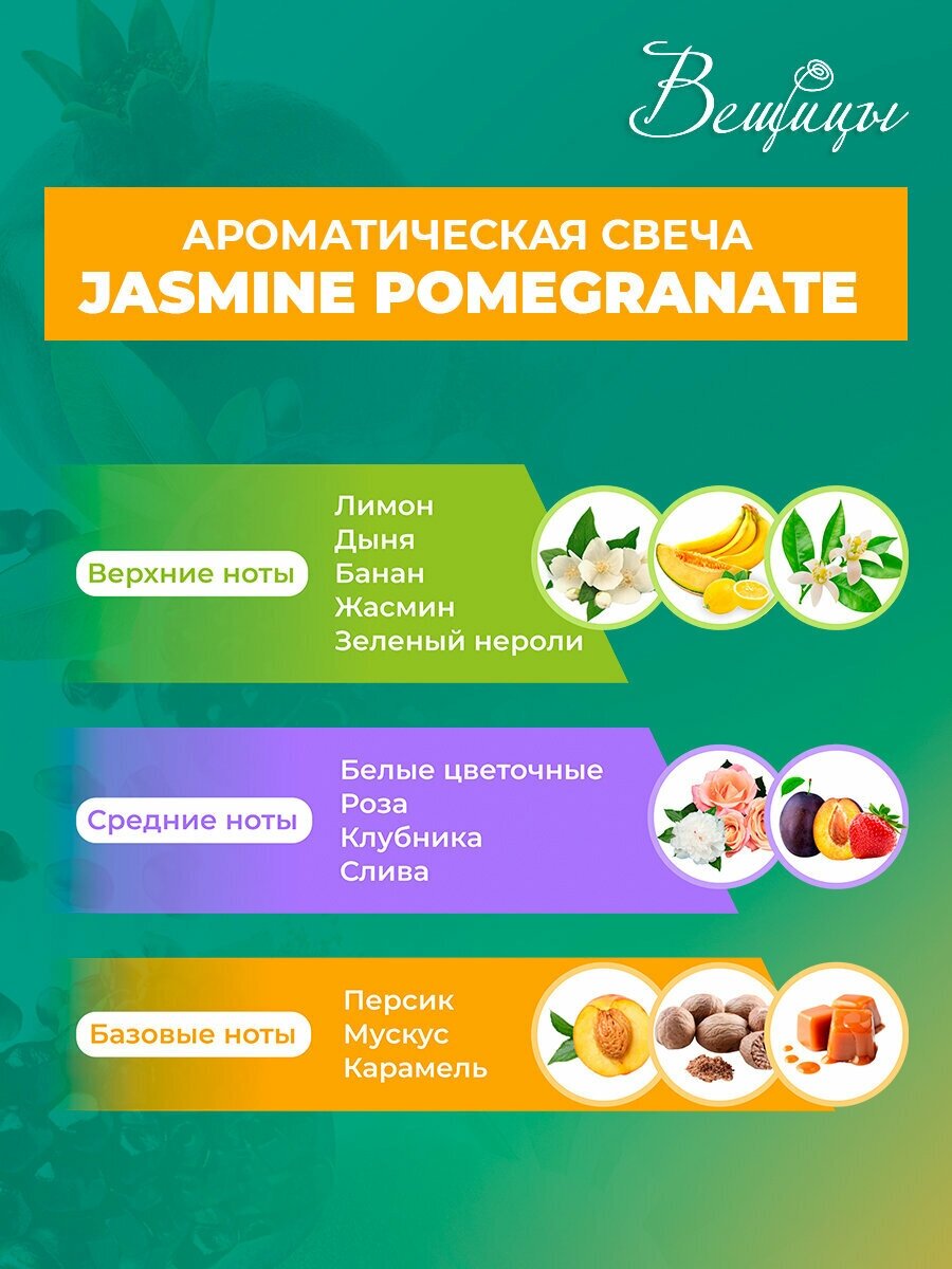 Свеча ароматическая Вещицы Jasmine Pomegranate ARC-13 6*6*11см - фото №3