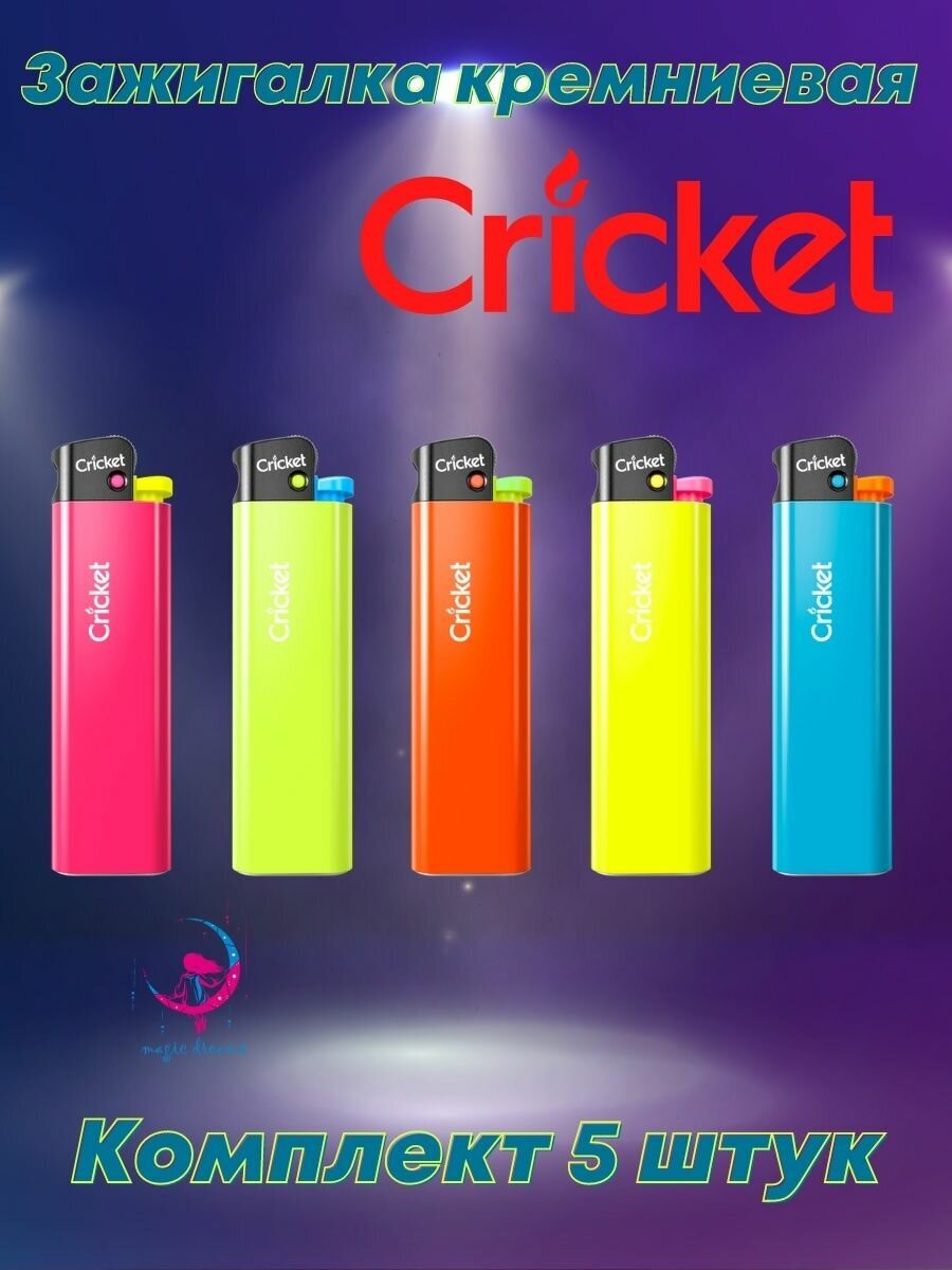 Зажигалка газовая кремниевая Cricket Fluo набор 5 штук
