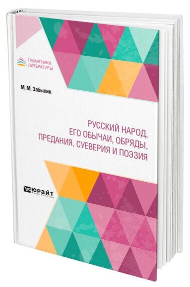 Русский народ, его обычаи, обряды, предания, суеверия и поэзия