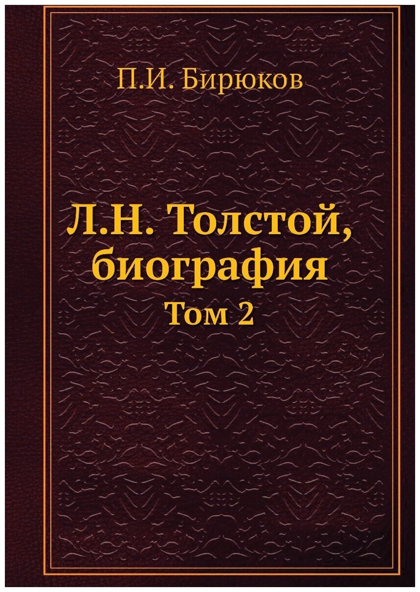 Л. Н. Толстой, биография. Том 2