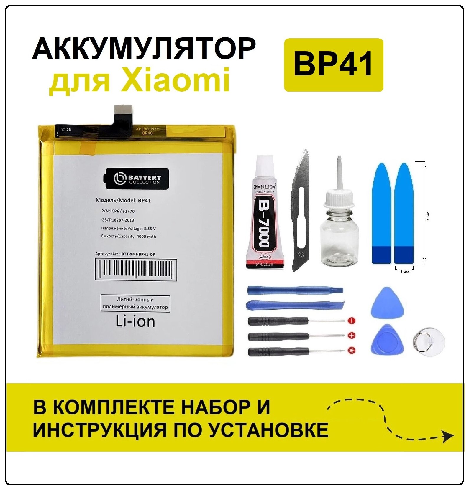 Аккумулятор для Xiaomi Mi 9T (BP41) Battery Collection (Премиум) + набор для установки