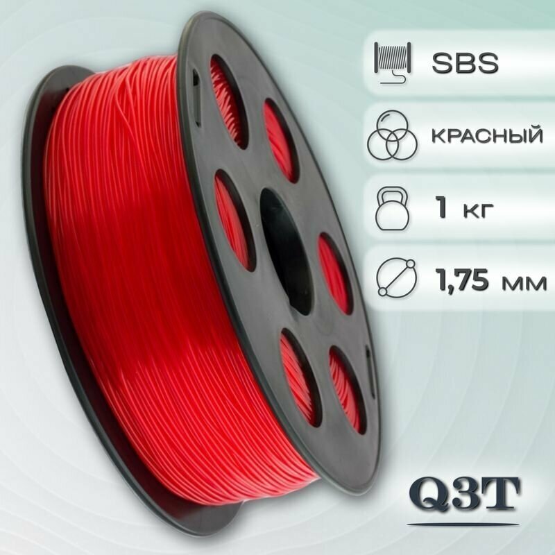 SBS красный пластик для 3D-принтеров Q3T Filament 1 кг (1,75 мм)