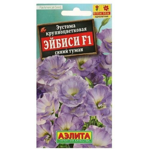 Семена цветов Эустома Эйбиси синий туман крупноцветковая махровая, 5 шт 4 упаковки эустома эйбиси f1 темно розовая крупноцветковая махровая